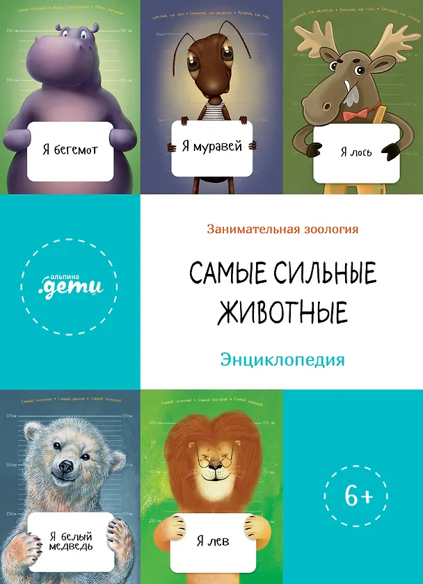 Книга Самые сильные животные. Энциклопедия (Александр Архангельский, Аркадий Инин, Андрей Максимов) — 1
