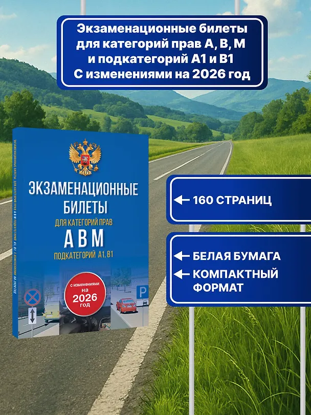 Книга Экзаменационные билеты для категорий прав А, В, М и подкатегорий А1 и В1. С изменениями на 2026 год. Новые вопросы и варианты ответов () — 5