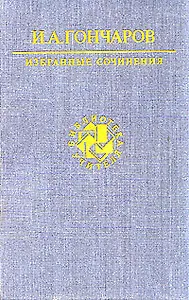 И. А. Гончаров. Избранные сочинения