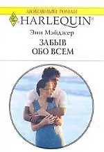 Забыв обо всем