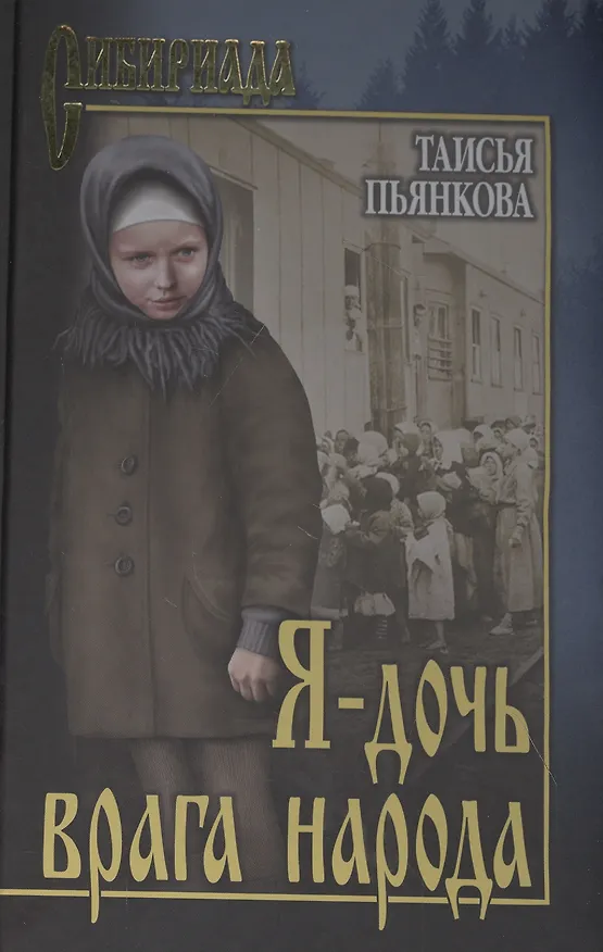 Книга Я - дочь врага народа (Таисья Пьянкова) — 1
