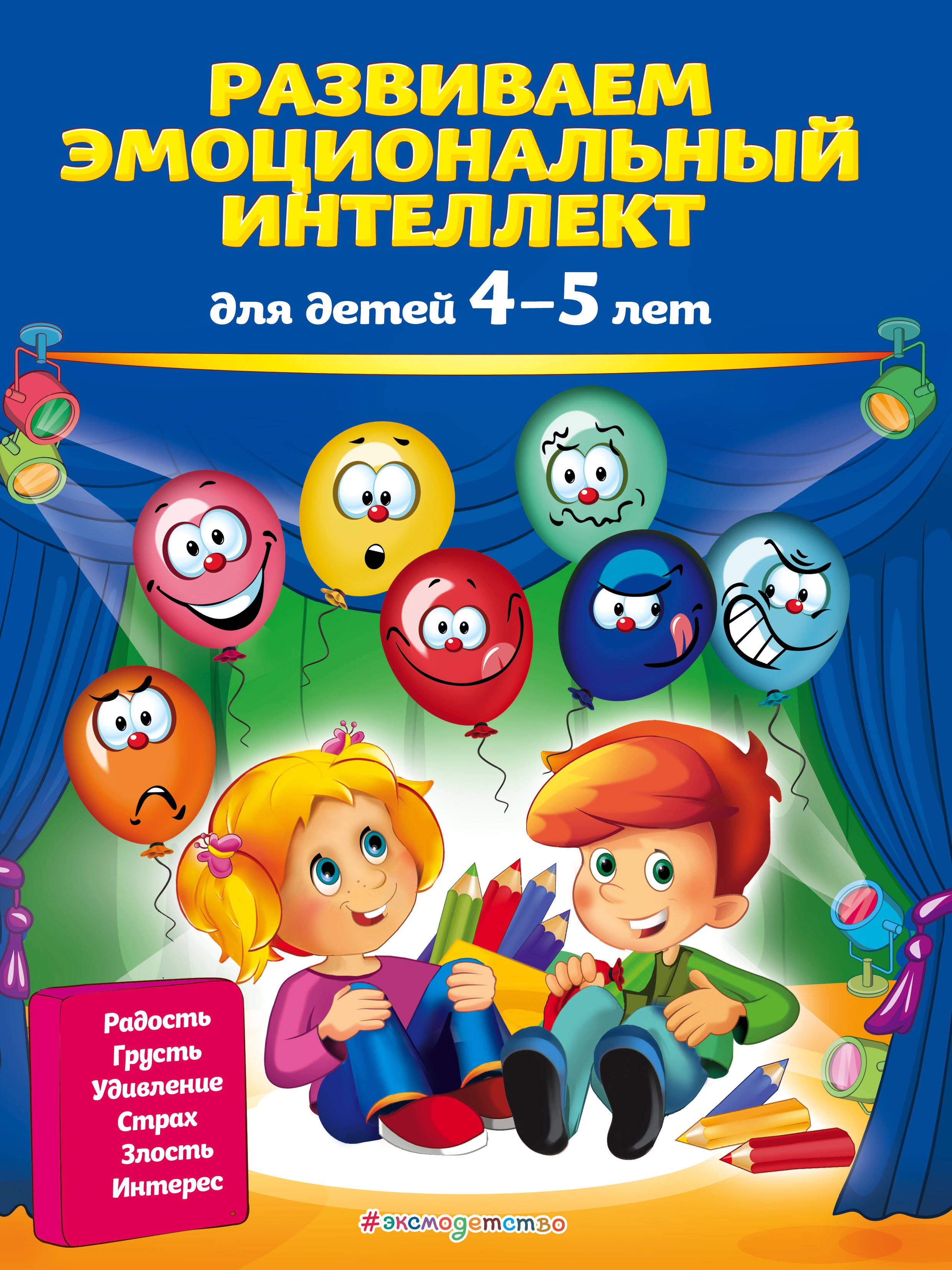 

Развиваем эмоциональный интеллект: для детей 4-5 лет