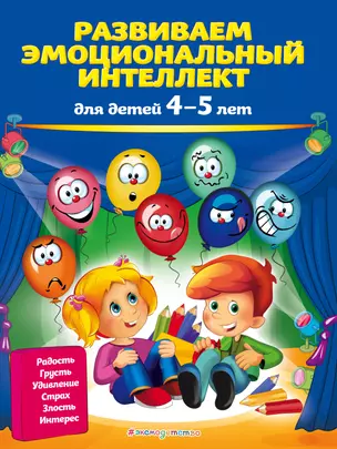 Развиваем эмоциональный интеллект: для детей 4-5 лет — 2804754 — 1