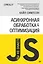{Вы не знаете JS} Асинхронная обработка и оптимизация — 2740224 — 1