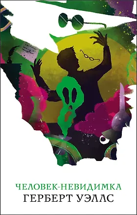 Книга Человек-невидимка (Герберт Уэллс)
