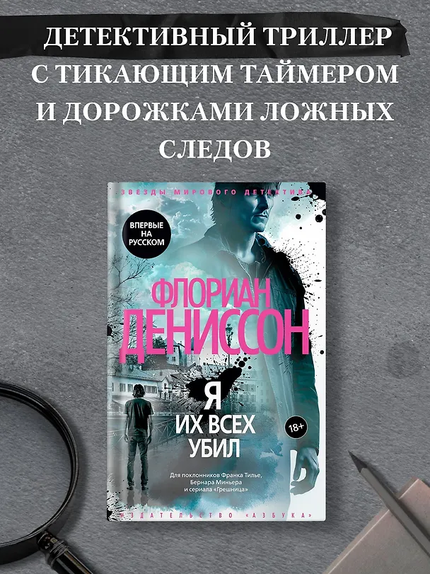 Книга Я их всех убил (Флориан Дениссон) — 6