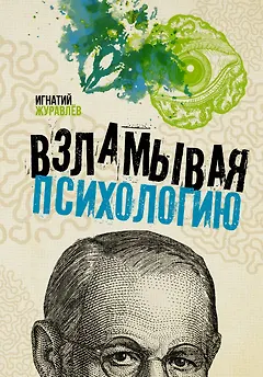 Взламывая психологию