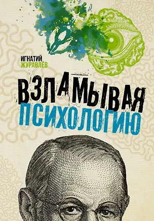 Книга Взламывая психологию (Игнатий Журавлев)