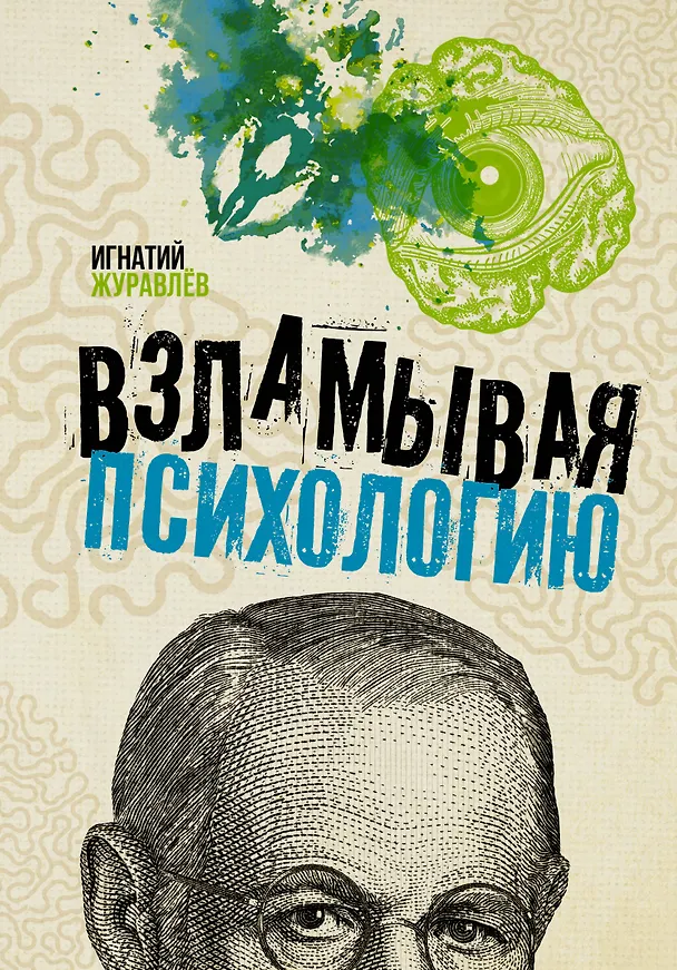 Книга Взламывая психологию (Игнатий Журавлев) — 1