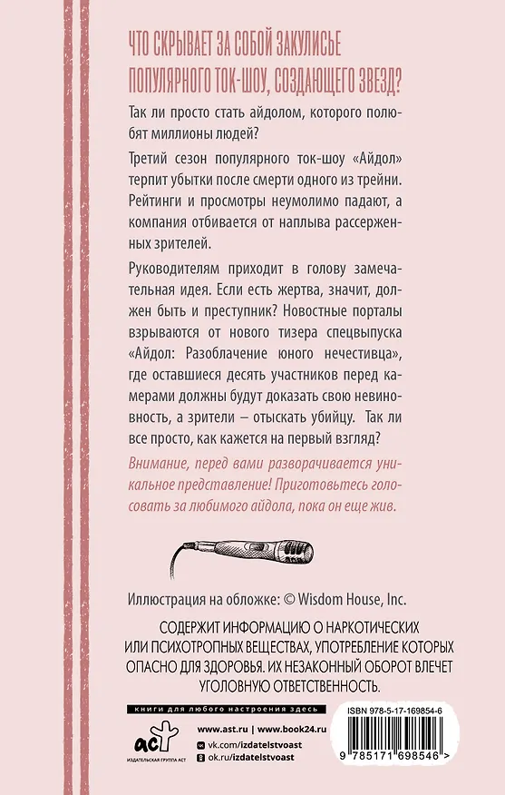 Книга "Айдол": смертельный дебют (Гюль Со) — 2