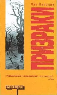 Призраки: роман — 2194486 — 1