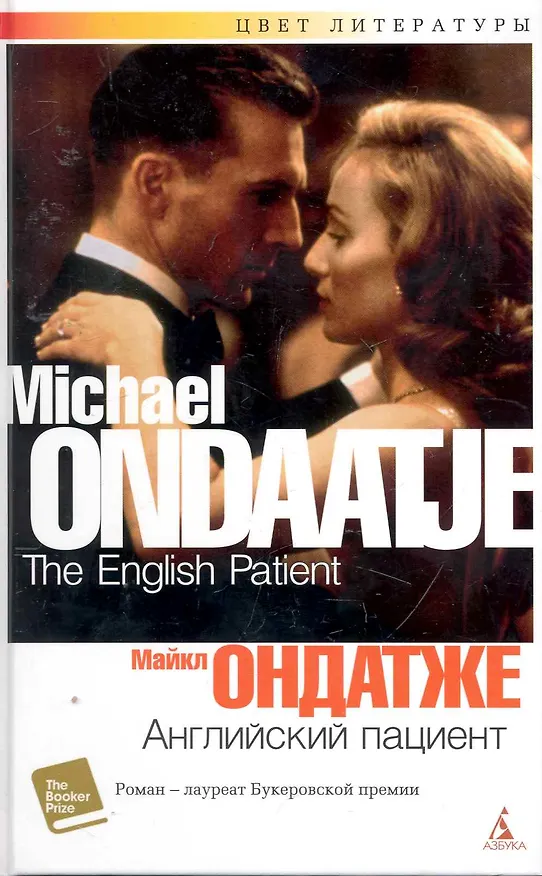 Книга Английский пациент: Роман () — 1