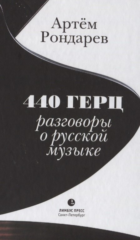 

440 Герц. Разговоры о русской музыке