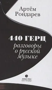 440 Герц. Разговоры о русской музыке