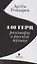 440 Герц. Разговоры о русской музыке — 2627524 — 1