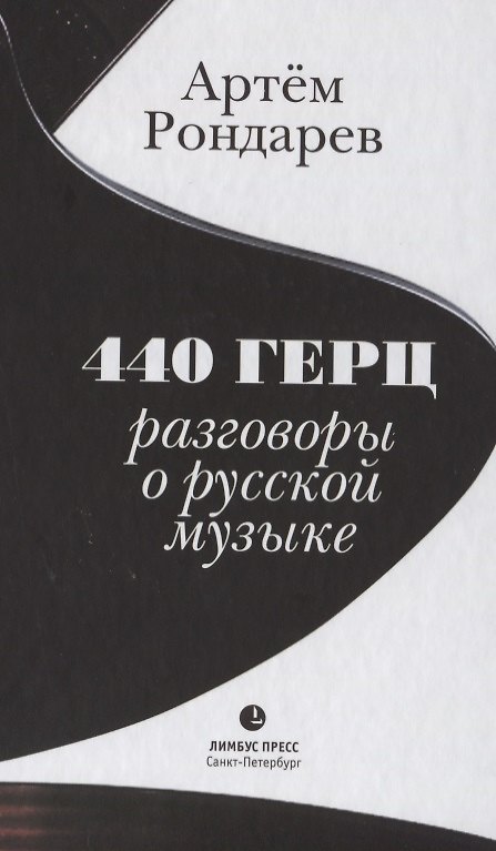 Книга 440 Герц. Разговоры о русской музыке (Артём Рондарев) — 1