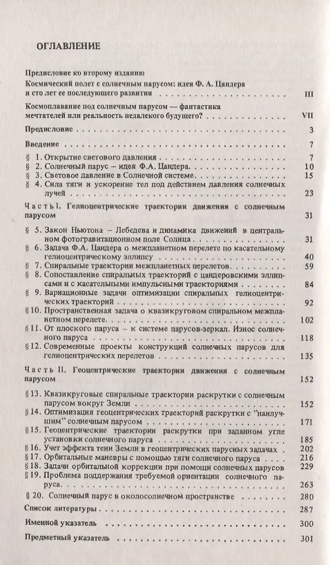 Книга Космический полет с солнечным парусом () — 2