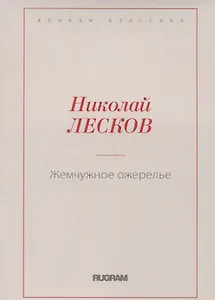 Жемчужное ожерелье