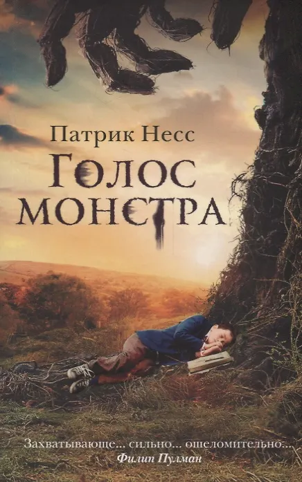 Книга Голос монстра (Патрик Несс) — 1