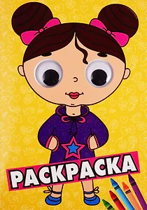 Раскраска с глазками. Девочка