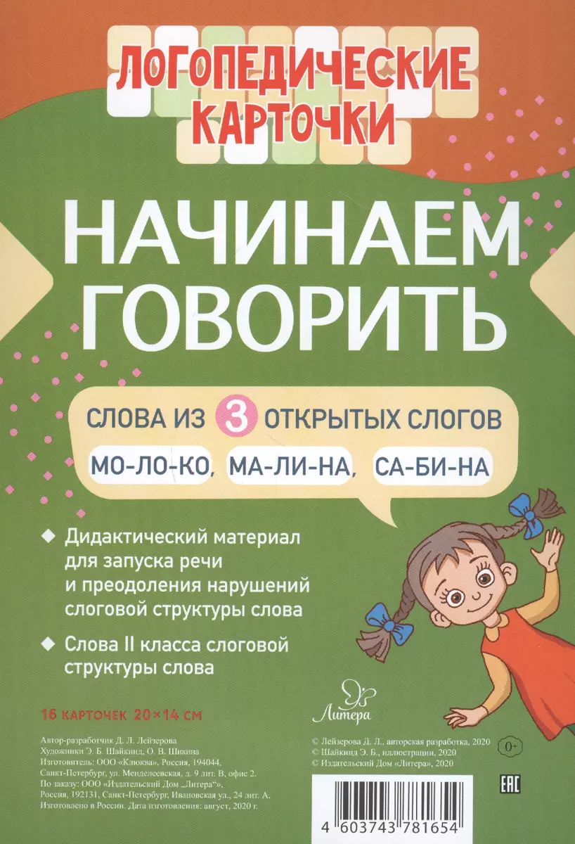 Логопедические карточки. Начинаем говорить. Слова из 3 открытых слогов. 16  карточек (Дана Лейзерова) - купить книгу с доставкой в интернет-магазине ...