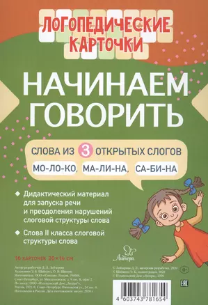 Логопедические карточки. Начинаем говорить. Слова из 3 открытых слогов. 16 карточек — 2813319 — 1