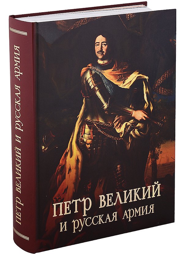 Книга Пётр Великий и русская армия (Сергей Ефимов) — 1