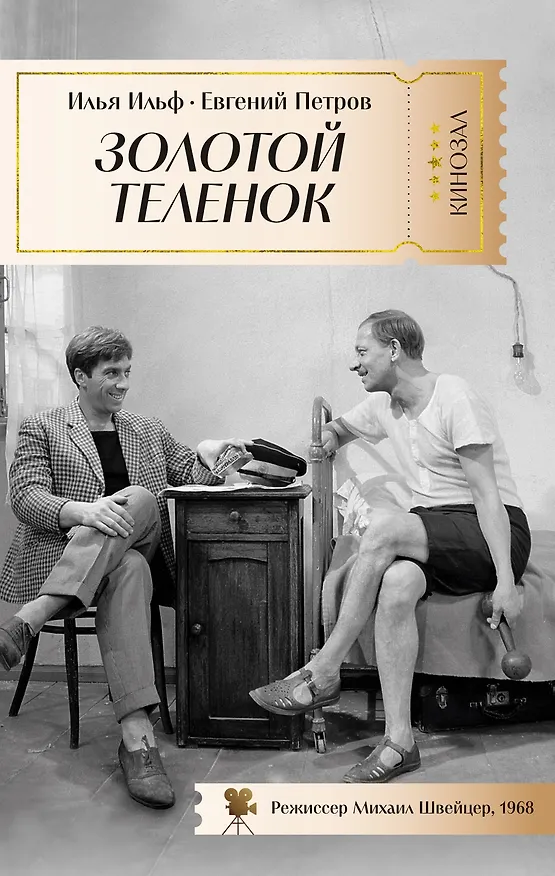 Книга Золотой теленок (Евгений Петров, Илья Ильф) — 1