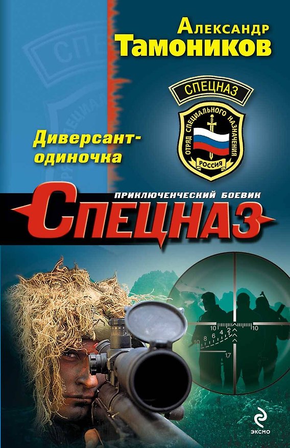 Книга Диверсант-одиночка : роман (Александр Тамоников) — 1