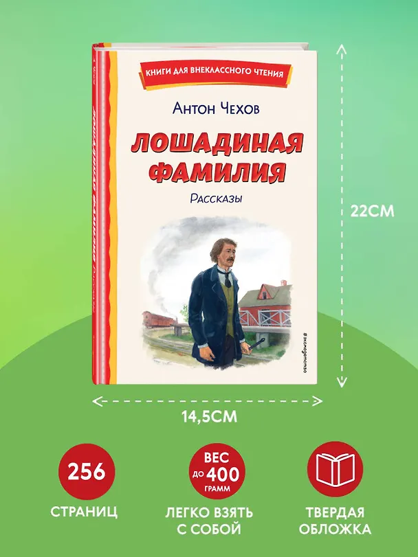 Книга Лошадиная фамилия. Рассказы (ил. С. Ярового) (Антон Чехов) — 10
