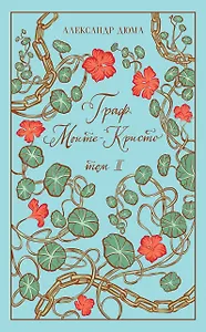 Граф Монте-Кристо. Том II