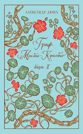 Книга Граф Монте-Кристо. Том II (Александр Дюма (отец))