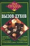 Вызов духов 2035136 — 1