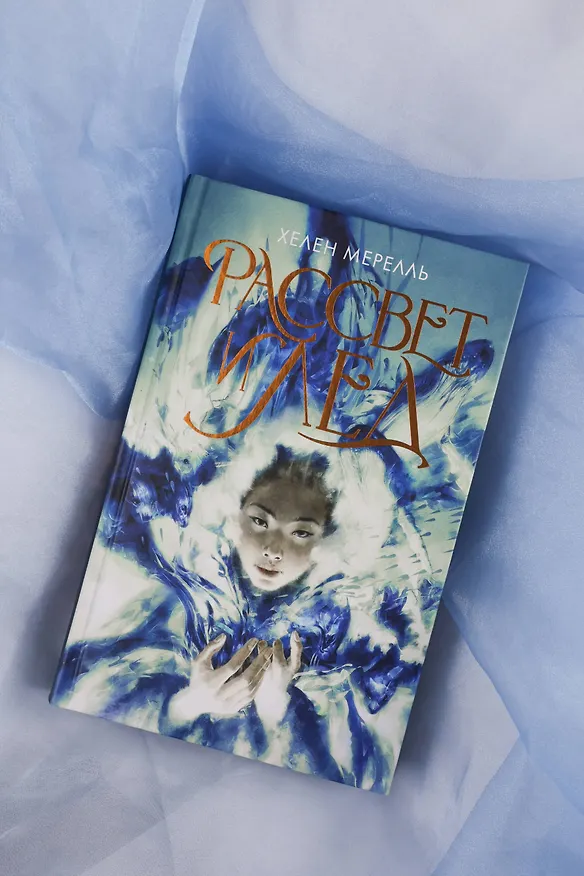 Книга Рассвет и лед (Хелен Мерелль) — 8