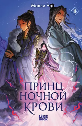 Книга Принц ночной крови (Молли Чан)