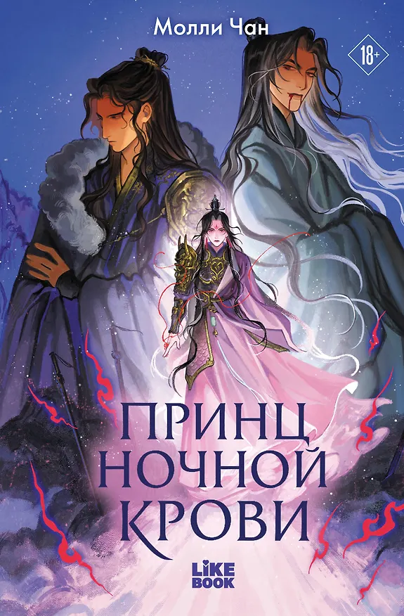 Книга Принц ночной крови (Молли Чан) — 1