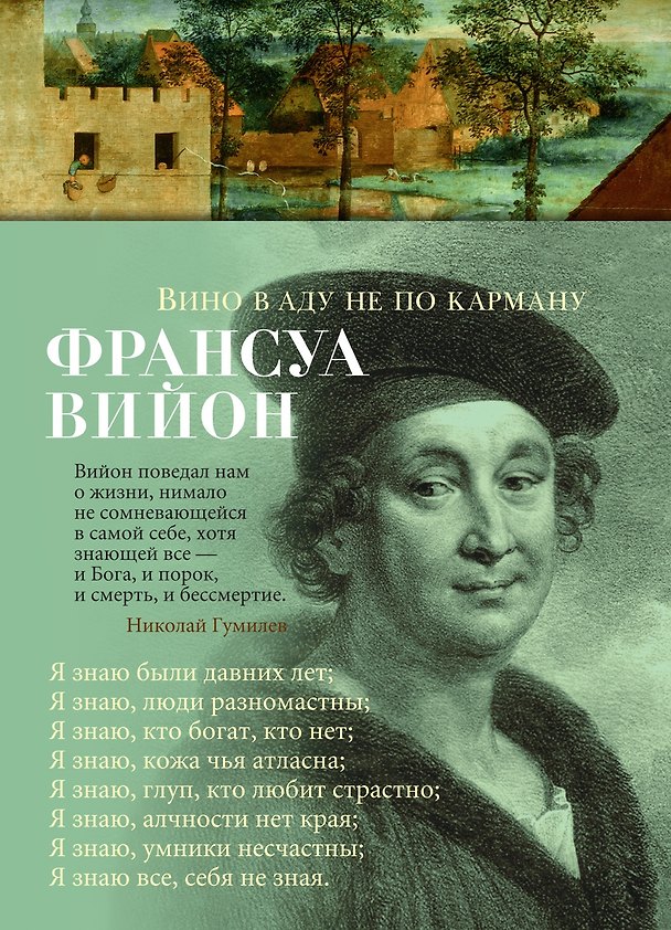 Книга Вино в аду не по карману (Франсуа Вийон) — 1