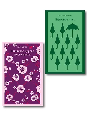 Книга Набор из 2-х книг: ("Норвежский лес" Мураками, "Вишневое дерево моего врага" Ван Динго) ()