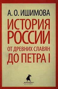 История России в рассказах для детей. От древних славян до Петра I.