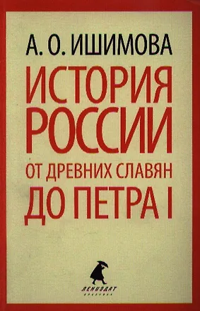 Книга История России в рассказах для детей. От древних славян до Петра I. (Александра Ишимова)