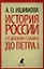 История России в рассказах для детей. От древних славян до Петра I. — 2343157 — 1