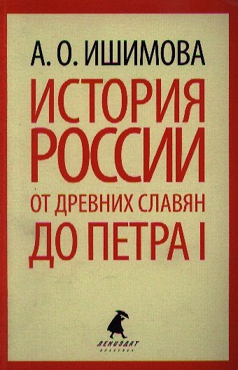Книга История России в рассказах для детей. От древних славян до Петра I. (Александра Ишимова) — 1