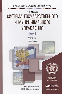 Система государственного и муниципального управления. В 2 томах. Том 1. Учебник для академического бакалавриата. 3-е издание, переработанное и дополненное (комплект из 2 книг)