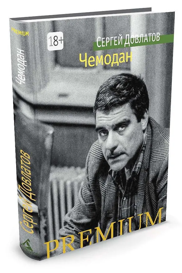 Книга Чемодан (Сергей Довлатов) — 2