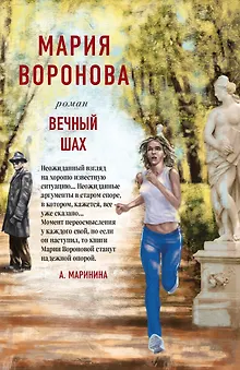 Вечный шах. Роман
