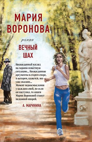 Вечный шах. Роман