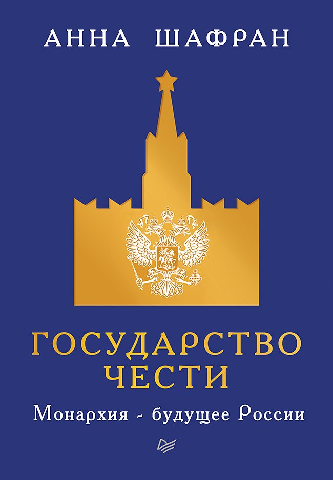 

Государство чести. Монархия - будущее России