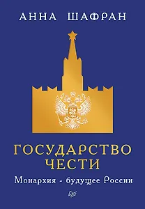 Государство чести. Монархия - будущее России