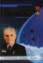 Неизвестный Люлька."Пламенные сердца" гения