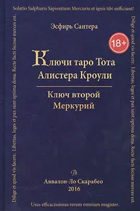 Таро Аввалон, Книга Ключи Таро Тота А.Кроули том 2 Ключ второй.